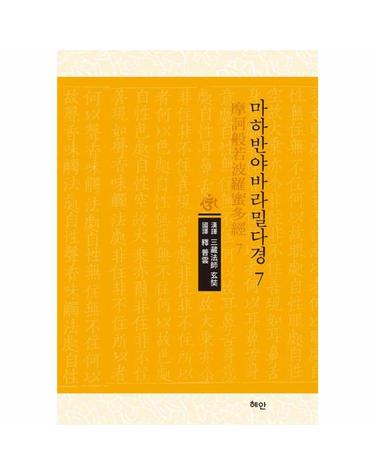 마하반야바라밀다경 (摩訶般若波羅蜜多經) 7 (양장)