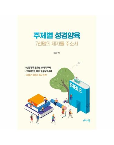 주제별 성경양육 - 7천명의 제자를 주소서, 문답식 제자양육 성경공부