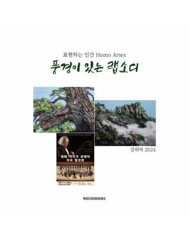 풍경이 있는 랩소디 - 표현하는 인간 Homo Artex