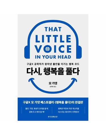 다시, 행복을 풀다 - 구글X 공학자가 찾아낸 불안을 이기는 행복 코드