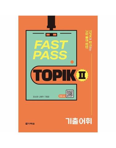 FAST PASS TOPIK Ⅱ 기출 어휘