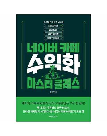 네이버카페 수익화 마스터 클래스 - 카페최적화, 상위노출, 챗GPT 활용법, 유튜브 제휴법