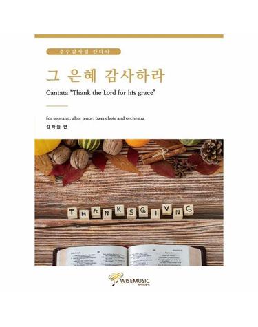 그 은혜 감사하라 - 추수감사절 칸타타