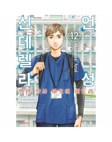 언성 신데렐라 12 - 병원 약사 아오이 미도리