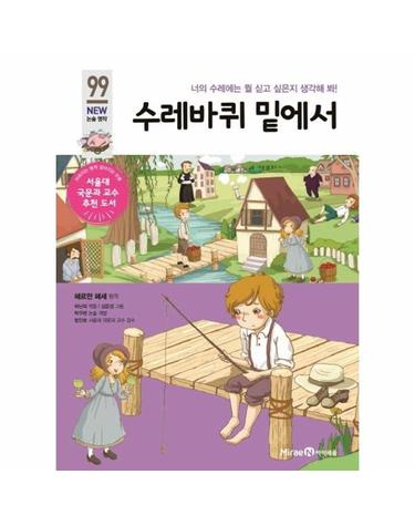수레바퀴 밑에서 - 너의 수레에는 뭘 싣고 싶은지 생각해 봐! - 아이세움 NEW 논술 명작 99