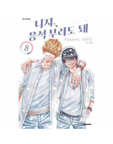 니지, 응석부려도 돼 8