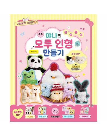야나의 몽실몽실 모루 인형 만들기 - 귀염뽀짝 시리즈 14