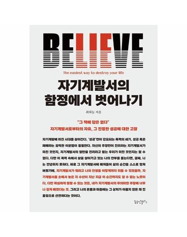 자기계발서의 함정에서 벗어나기 - 자기계발서로부터의 자유, 그 진정한 성공에 대한 고찰