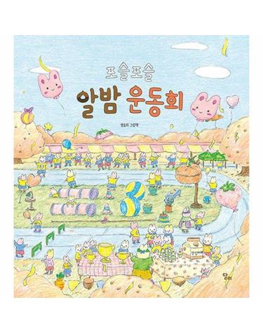 포슬포슬 알밤 운동회 (양장)