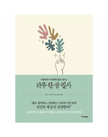 하루 한 장 필사 - 지금보다 더 단단한 삶을 만드는