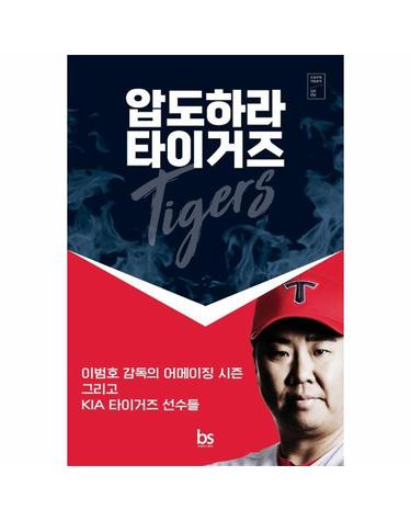 압도하라 타이거즈 - 이범호 감독의 어메이징 시즌 그리고 기아 타이거즈 선수들