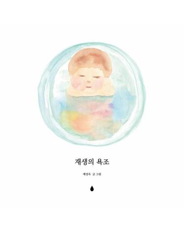 재생의 욕조