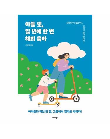 아들 셋, 일 년에 한 번 해외 육아 - 유쾌하거나 즐겁거나, 그러나 살아남아라