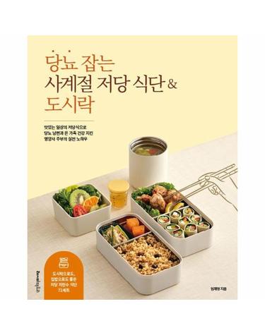 당뇨 잡는 사계절 저당 식단 & 도시락