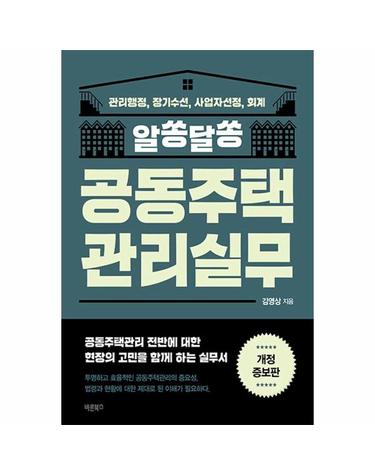 알쏭달쏭 공동주택관리실무 - 관리행정, 장기수선, 사업자선정, 회계 (개정증보판)