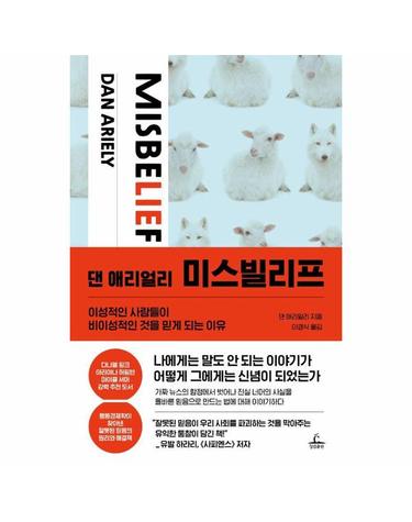 댄 애리얼리 미스빌리프 - 이성적인 사람들이 비이성적인 것을 믿게 되는 이유