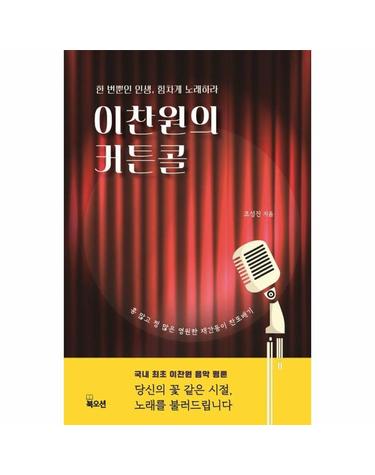 이찬원의 커튼콜 - 한 번뿐인 인생, 힘차게 노래하라 - K-트로트 팬덤 시리즈