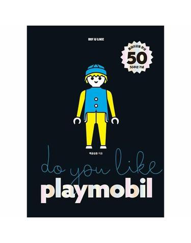 두유라이크 플레이모빌 DO YOU LIKE PLAYMOBIL (양장)