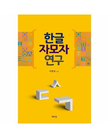 한글 자모자 연구 (양장)