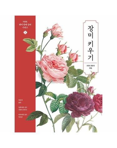 장미 키우기 - NHK 취미 원예 강좌 1