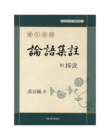 현토신역 부 안설 논어집주 - 해동경사연구소 국역총서 1 (양장)
