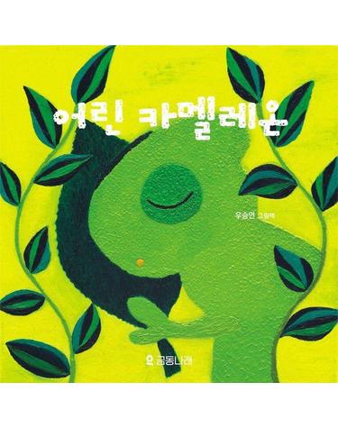 어린 카멜레온 (양장)