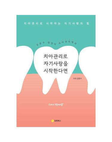 치아관리로 자기사랑을 시작한다면 - 공윤수 원장의 치아관리 백과