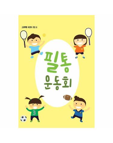 필통 운동회 - 고래책빵 어린이 문집 8