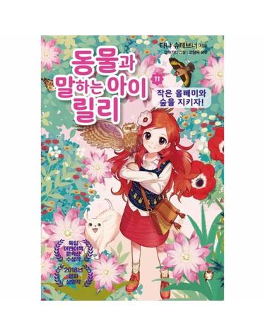 동물과 말하는 아이 릴리 11 - 작은 올빼미와 숲을 지키자!