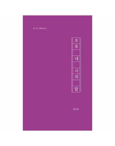 오후 네 시의 달 - P.S 기획시선 6