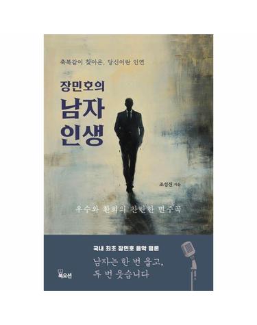 장민호의 남자 인생 - 축복같이 찾아온, 당신이란 인연 - K-트로트 팬덤 시리즈