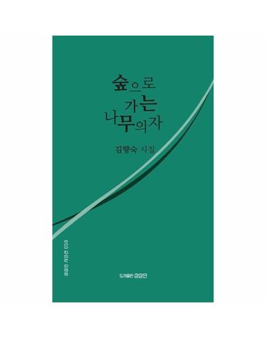 숲으로 가는 나무의자 - 상상인 시인선 59