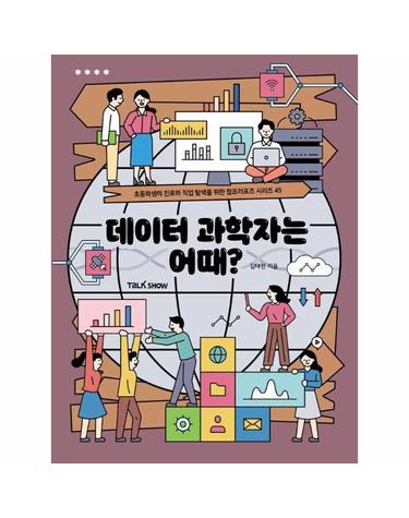 데이터 과학자는 어때? - 초등학생의 진로와 직업 탐색을 위한 잡프러포즈 45