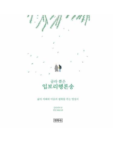 골라 뽑은 입보리행론송 - 삶의 지혜와 마음의 평화를 주는 명상시