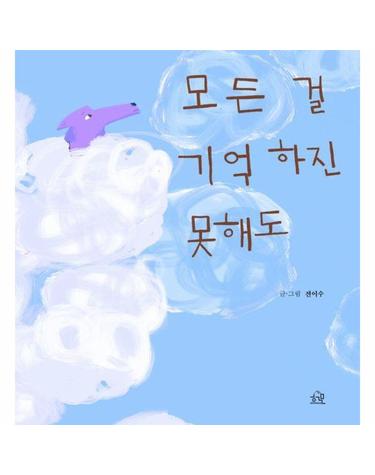 모든 걸 기억하진 못해도 - 전이수 동화책 8 (양장)
