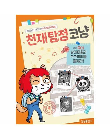 천재 탐정 코냥 1 - 냥이마을의 수수께끼를 풀어라!