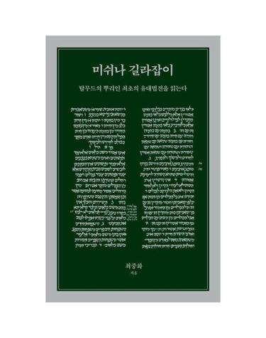 미쉬나 길라잡이 - 탈무드의 뿌리인 최초의 유대법전을 읽는다 - 미쉬나 7 (양장)