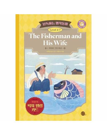 낭독하는 명작동화 Level 2-7 - The Fisherman and His Wife (어부와 그의 아내)