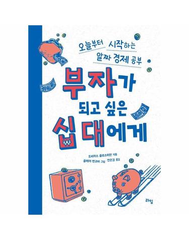 부자가 되고 싶은 십 대에게 - 오늘부터 시작하는 알짜 경제 공부 - 라임 틴틴 스쿨 21