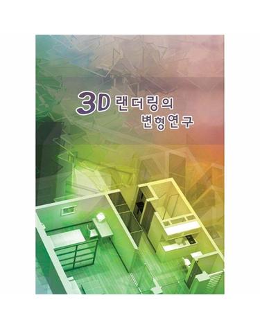3D 랜더링의 변형연구