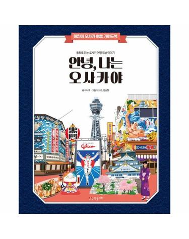 안녕, 나는 오사카야 - 어린이 해외여행 가이드북 1 (양장)