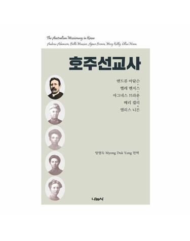 호주선교사 - 앤드류 아담슨, 벨레 멘지스, 아그네스 브라운, 메리 켈리, 엘리스 니븐