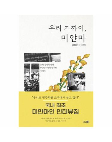 우리 가까이, 미얀마 - 19세 청년이 만난 9인의 미얀마 민주화 이야기