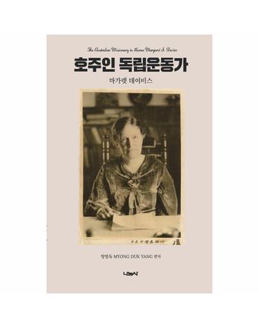 호주인 독립운동가 - 마가렛 데이비스