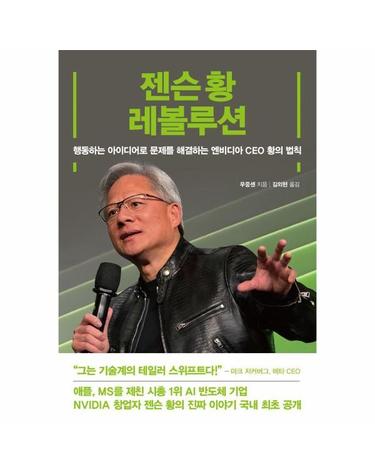 젠슨 황 레볼루션 - 행동하는 아이디어로 문제를 해결하는 엔비디아 CEO 황의 법칙