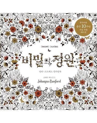 비밀의 정원 - 한국어판 출간 10주년 기념 특별 에디션 (양장)