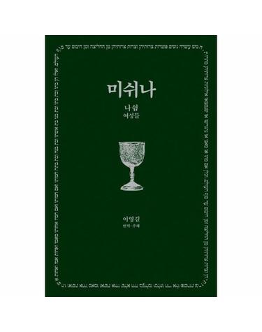 미쉬나 3 - 나쉼 (여성들) - 한길그레이트북스 189 (양장)
