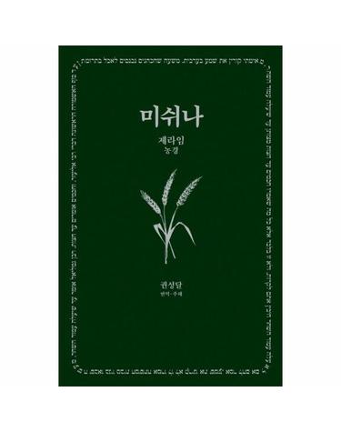미쉬나 1 - 제라임 (농경) - 한길그레이트북스 187 (양장)