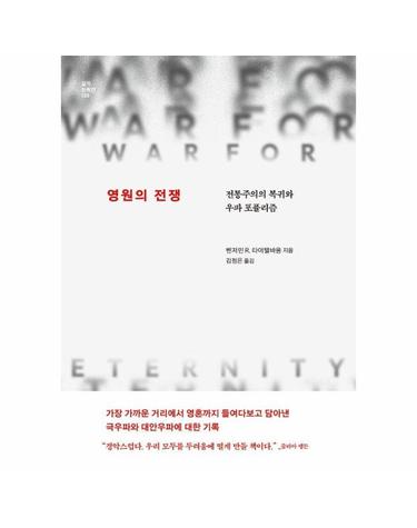 영원의 전쟁 - 전통주의의 복귀와 우파 포퓰리즘 - 걸작 논픽션 28