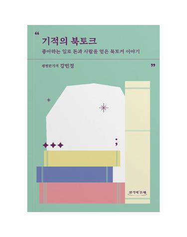 기적의 북토크 - 좋아하는 일로 돈과 사람을 얻은 북토커 이야기 - 생각의뜰채 산문선 1
